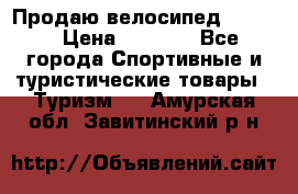 Продаю велосипед b’Twin › Цена ­ 4 500 - Все города Спортивные и туристические товары » Туризм   . Амурская обл.,Завитинский р-н